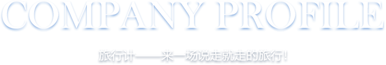 旅行计——来一场说走就走的旅行！